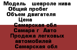  › Модель ­ шевроле нива › Общий пробег ­ 37 000 › Объем двигателя ­ 2 › Цена ­ 495 000 - Самарская обл., Самара г. Авто » Продажа легковых автомобилей   . Самарская обл.